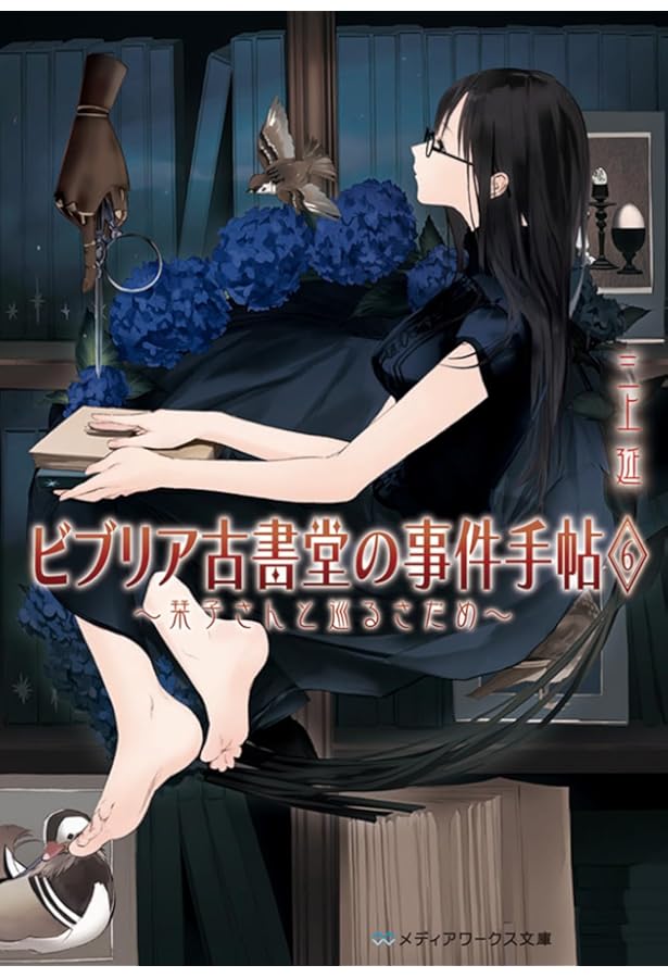 ビブリア古書堂の事件手帖4 ~栞子さんと二つの顔~ (メディアワークス