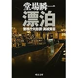 漂泊 (中公文庫 と 25-19 警視庁失踪課・高城賢吾)