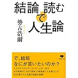 文庫 結論で読む人生論 (草思社文庫)