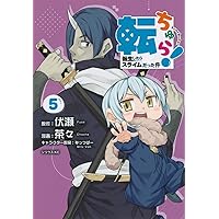 Amazon.co.jp: 転ちゅら! 転生したらスライムだった件(1