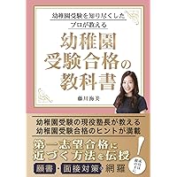 名門幼稚園お受験はママが9割 | 岡本 なな子 |本 | 通販 | Amazon