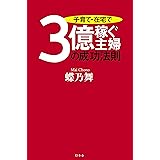 子育て・在宅で3億稼ぐ主婦の成功法則