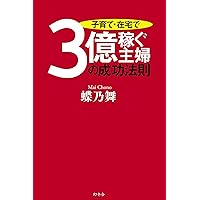 子育て・在宅で3億稼ぐ主婦の成功法則