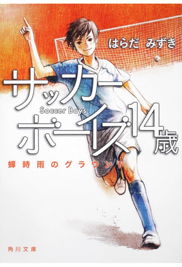Amazon.co.jp: サッカーデイズ (幻冬舎文庫 は 29-4) : はらだ みずき: 本