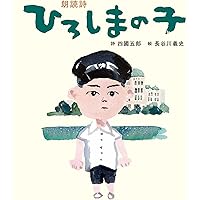 Amazon.co.jp: 反戦平和の詩画人 四國五郎 : 四國 光: 本