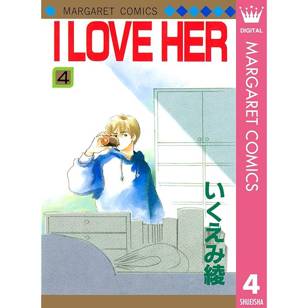 I LOVE HER 2 (マーガレットコミックスDIGITAL) | いくえみ綾 | 少女