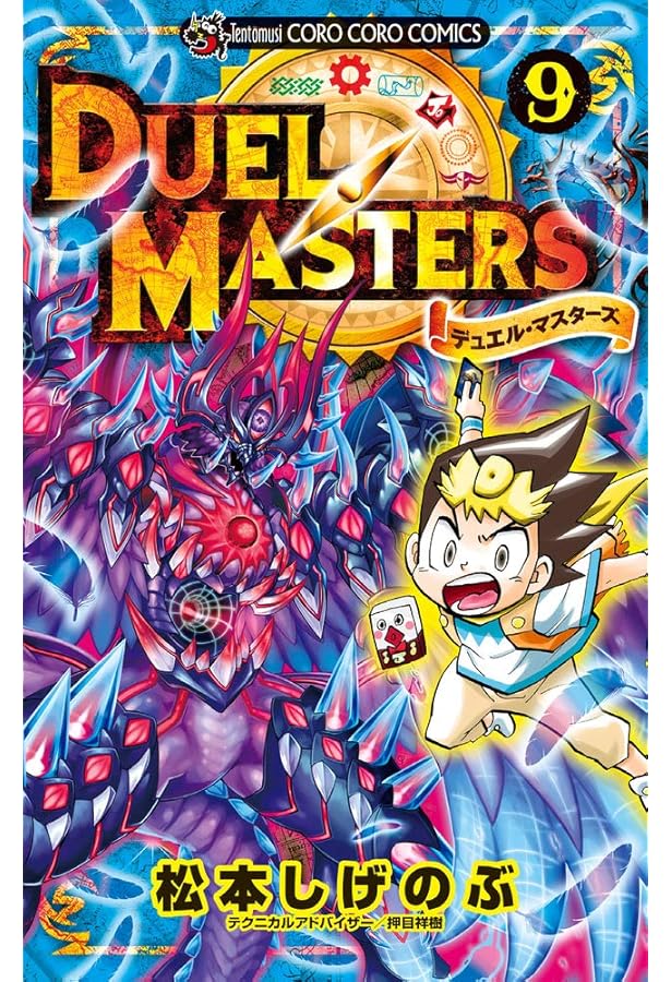 デュエル・マスターズ (1) (てんとう虫コミックス) | 松本 しげのぶ