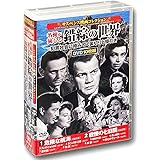 サスペンス映画 コレクション 名優が演じる錯綜の世界 危険な航海 DVD10枚組 ACC-244