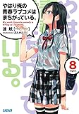 やはり俺の青春ラブコメはまちがっている。 (8) (ガガガ文庫)