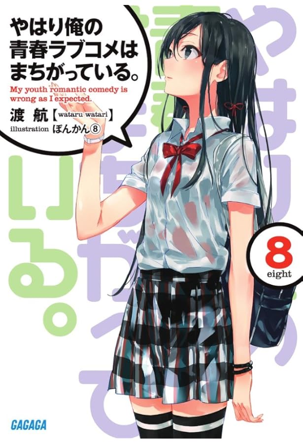 Amazon.co.jp: やはり俺の青春ラブコメはまちがっている。 (7) (ガガガ