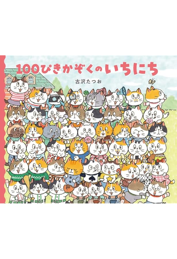 Amazon.co.jp: 100ぴきかぞく ゆうえんちへいく : 古沢たつお, 古沢