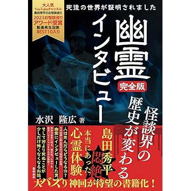 Amazon.co.jp 売れ筋ランキング: 霊界・恐怖体験 の中で最も人気