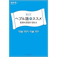 聖書ヘブライ語-日本語辞典 聖書アラム語語彙付 | 谷川政美, 古代語