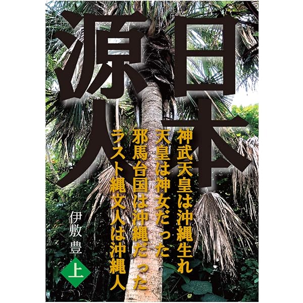 日本源人 上 神武天皇は沖縄で生まれた 践祚大嘗祭の謎に迫る 伊敷豊 哲学 思想 Kindleストア Amazon