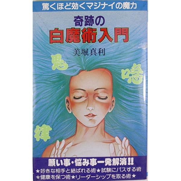 秘密の白魔術・黒魔術 (魔女の家BOOKS) | アンナ リバ, まや, 正木 |本