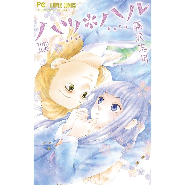 Amazon.co.jp: ハツ＊ハル[電子版特典収録]（13） (フラワー