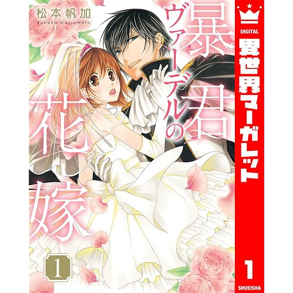 Amazon.co.jp: 暴君ヴァーデルの花嫁 蜜月編 1 (異世界マーガレット