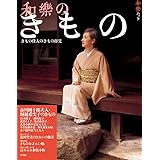 和樂のきもの: きもの佳人のきもの拝見 (和樂ムック)