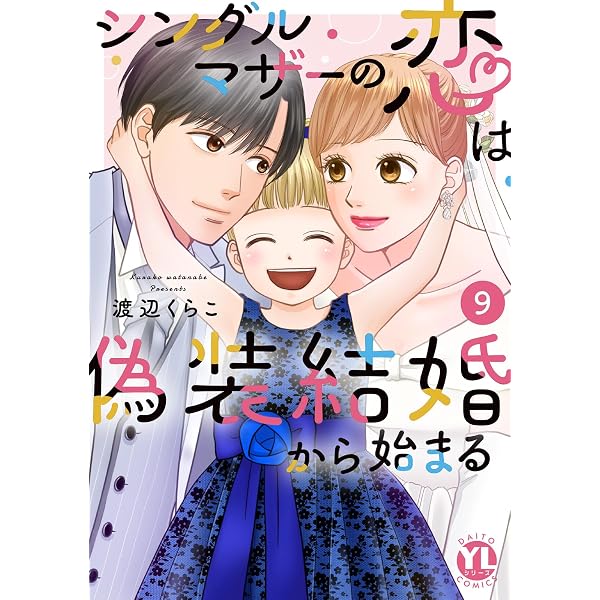 シングルマザーの恋は偽装結婚から始まる 9 シングルマザーの恋は偽装結婚から始まる 9 (DAITO COMICS) | 渡辺くら