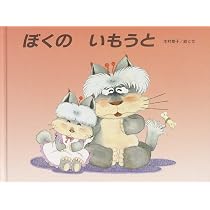 Amazon.co.jp: ぼくの いもうと : 木村 泰子: 本