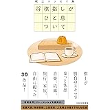 棋士エッセイ集　将棋指しがひと息ついて