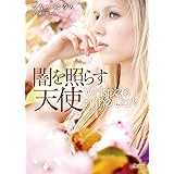 闇を照らす天使 (マグノリアロマンス)