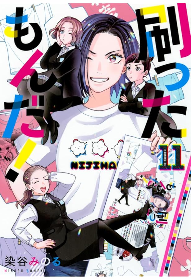 刷ったもんだ!(12) (モーニングKC) | 染谷 みのる |本 | 通販 | Amazon