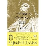 マイケル・ジャクソンの思想