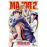 MAJOR 2nd(メジャーセカンド) (24) (少年サンデーコミックス)