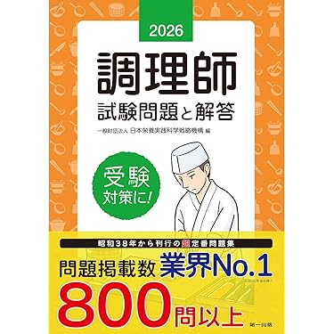 Amazon.co.jp 売れ筋ランキング: 調理師資格関連書籍 の中で最も人気の
