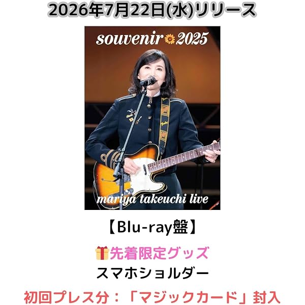 Amazon.co.jp: 【限定特典付き】 竹内まりや souvenir 2025 ~ mariya