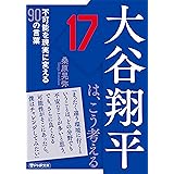 大谷翔平は、こう考える 不可能を現実に変える９０の言葉 (PHP文庫)