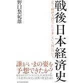 戦後日本経済史
