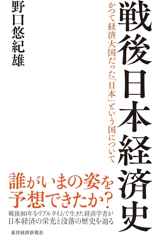 Amazon.co.jp: 戦後日本経済史 (新潮選書) : 野口 悠紀雄: 本