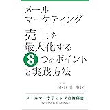 メールマーケティング－売上を最大化する8つのポイントと実践方法: メールマーケティングの教科書 (エベレスト出版)
