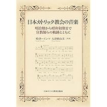 超希少　明治時代出版　『譜附基督教聖歌集』　教文館出版 明治期カトリック聖歌集 | エヴァルト ヘンゼラー, 安足 磨由美 |本