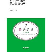Amazon.co.jp: 連続群と対称空間 (共立講座 数学探検) : 河添 健: 本