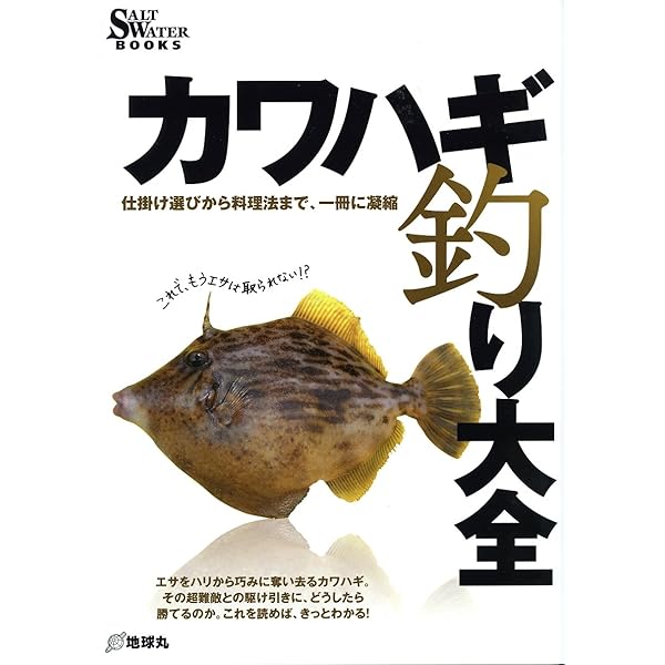 Amazon.co.jp: カワハギ釣り完全攻略本 (エイムック 2721