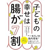 子どもの幸せは腸が7割 3才までで決まる!最強の腸内環境のつくりかた