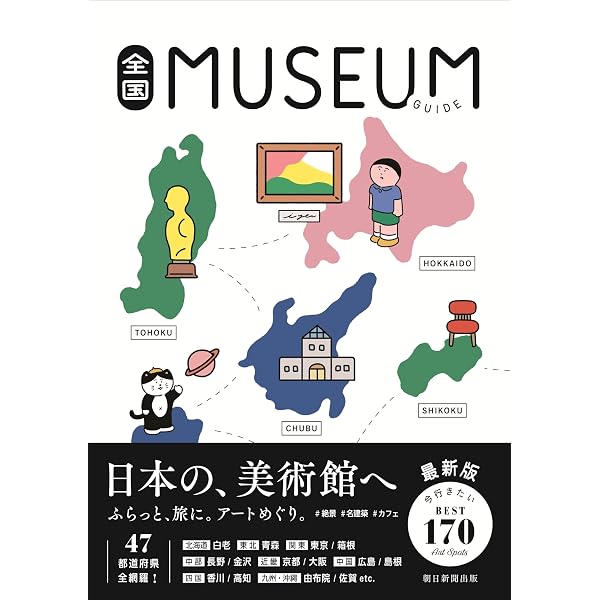 朝日美術館 ４冊セット Amazon.co.jp: 日本の美術館ベスト200最新案内 (ぴあmook) : 本