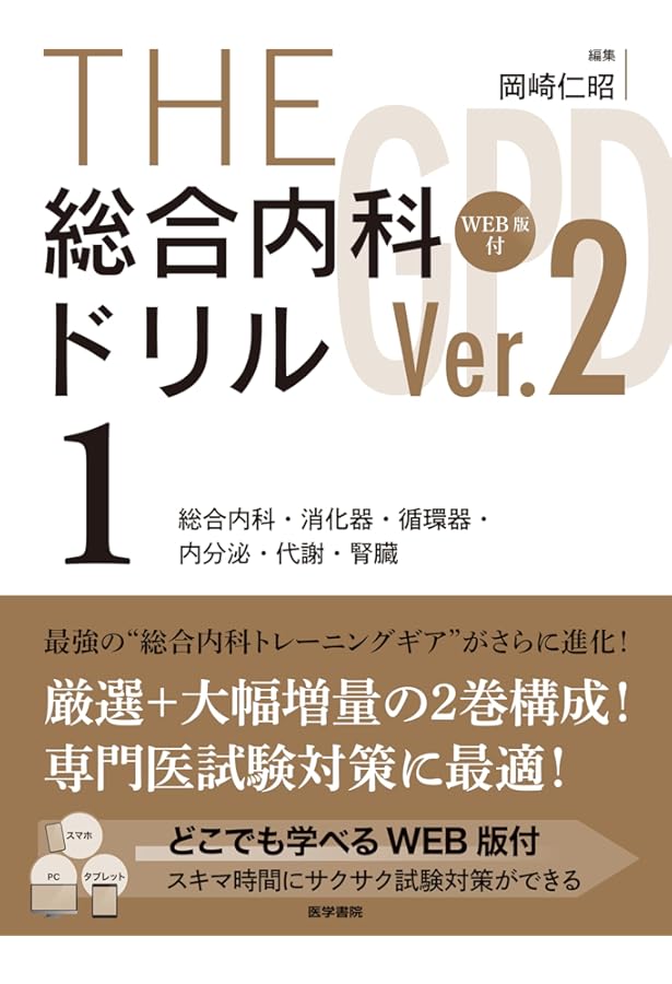 クエスチョン・バンク 総合内科専門医試験 予想問題集 vol.2 | 医療