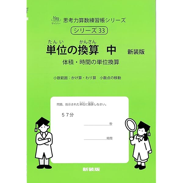 単位の換算 上 新装版 (サイパー思考力算数練習帳シリーズ32) | 水島醉