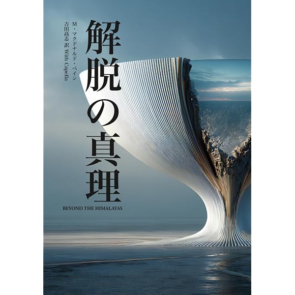 キリストのヨーガ―解脱の真理・完結編 (トランス・ヒマラヤ密教叢書