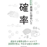 ニュートン式 超図解 最強に面白い!! 確率