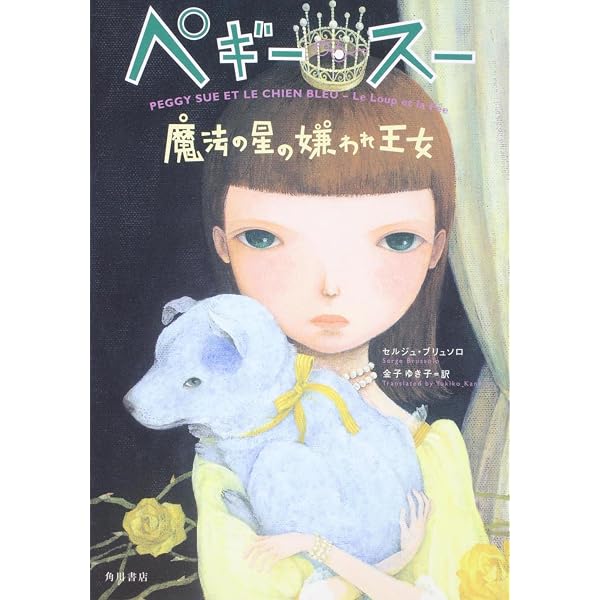 ペギー・スー(1) 魔法の瞳をもつ少女 | セルジュ・ブリュソロ, 町田