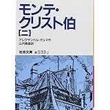 モンテ・クリスト伯 2 (岩波文庫 赤 533-2)