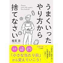 Amazon.co.jp: うまくいったやり方から捨てなさい (王様文庫 B 254-1
