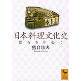 日本料理文化史 懐石を中心に (講談社学術文庫)