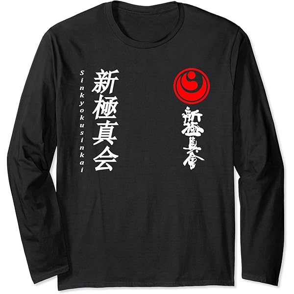 極真空手 Tシャツ Amazon | 新極新会 極真空手極新会 大山 長袖Tシャツ | Tシャツ