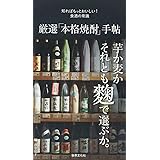 厳選「本格焼酎」手帖 知ればもっとおいしい! 食通の常識